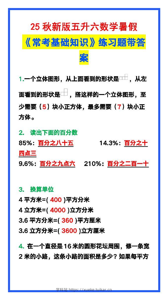 【2025秋新版】五升六数学暑假《常考基础知识》练习题-六上数学-学科站