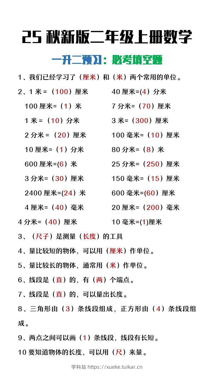 【2025秋新版】二年级上册数学暑假预习必做《重点填空题》-学科站