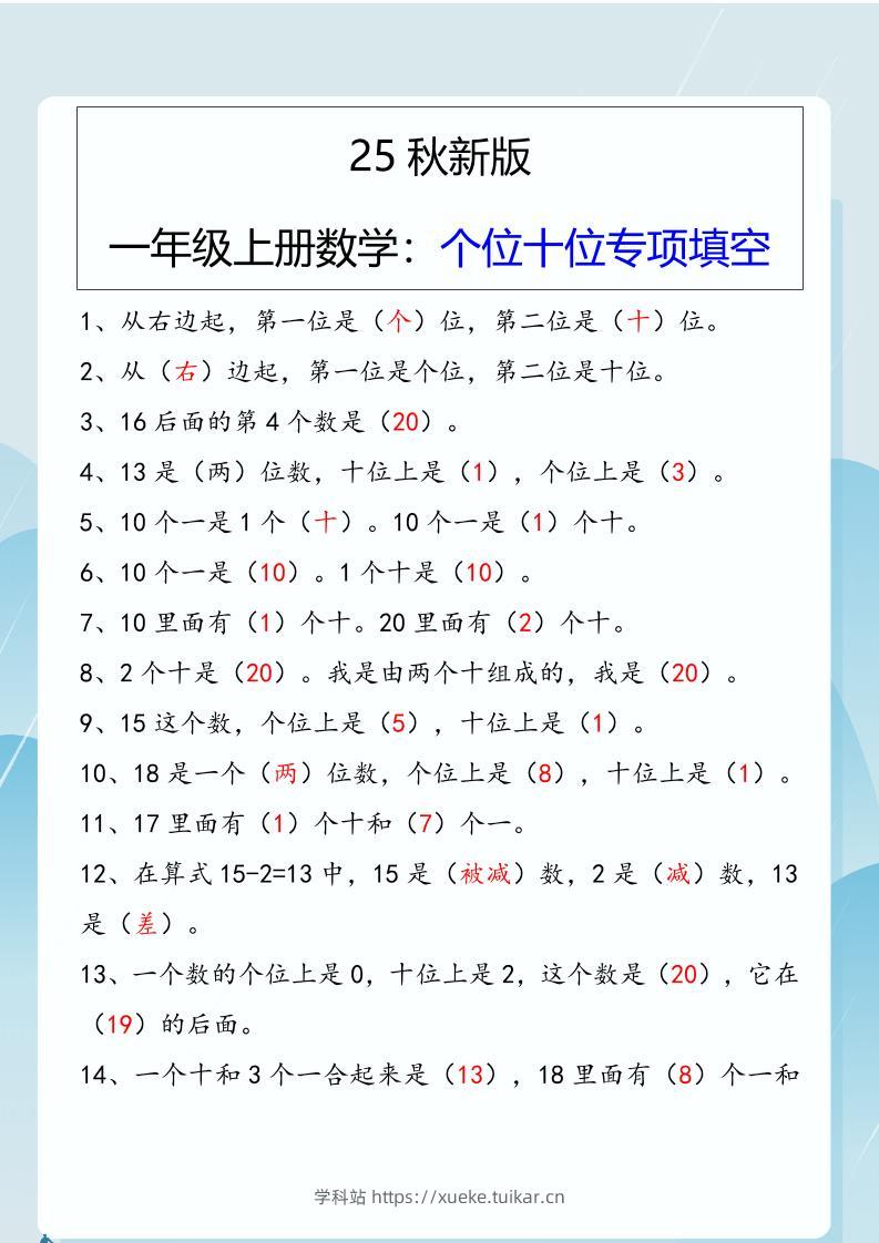【2025秋新版】一年级上册数学：个位十位专项填空-学科站