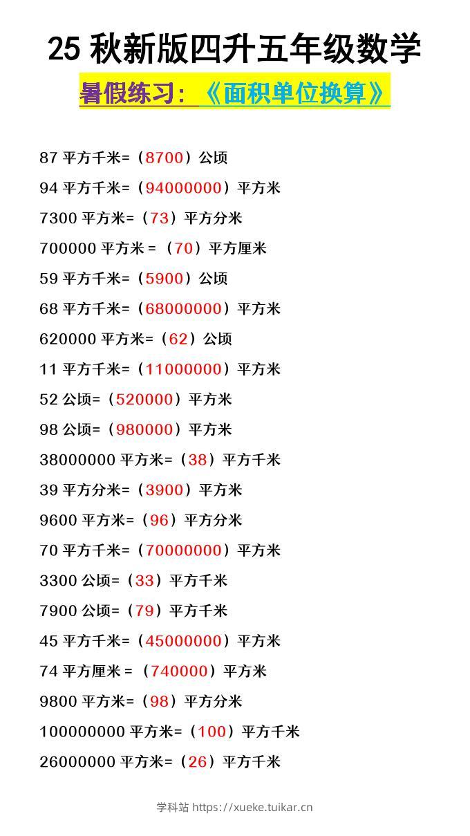 【2025秋新版】四升五年级数学《面积单位换算》-五上数学-学科站