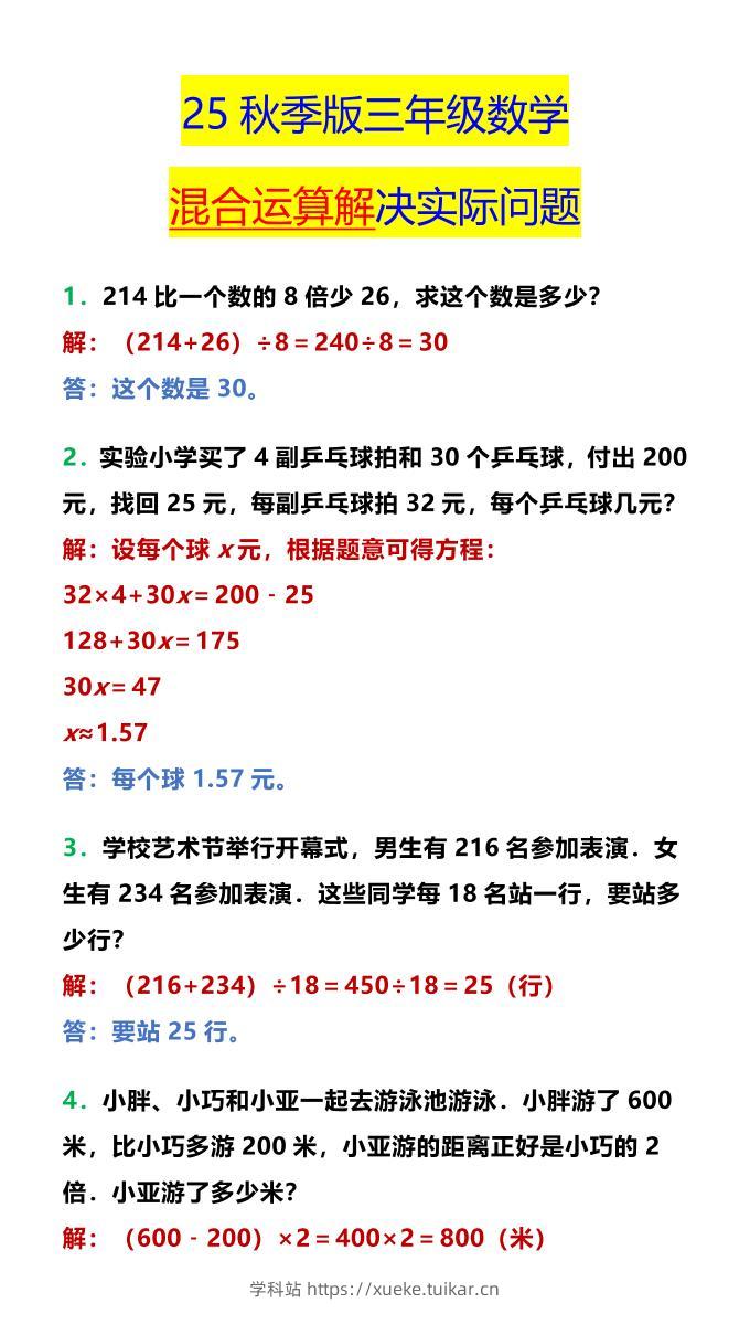 【2025秋新版】三年级数学混合运算解决实际问题-三上数学-学科站