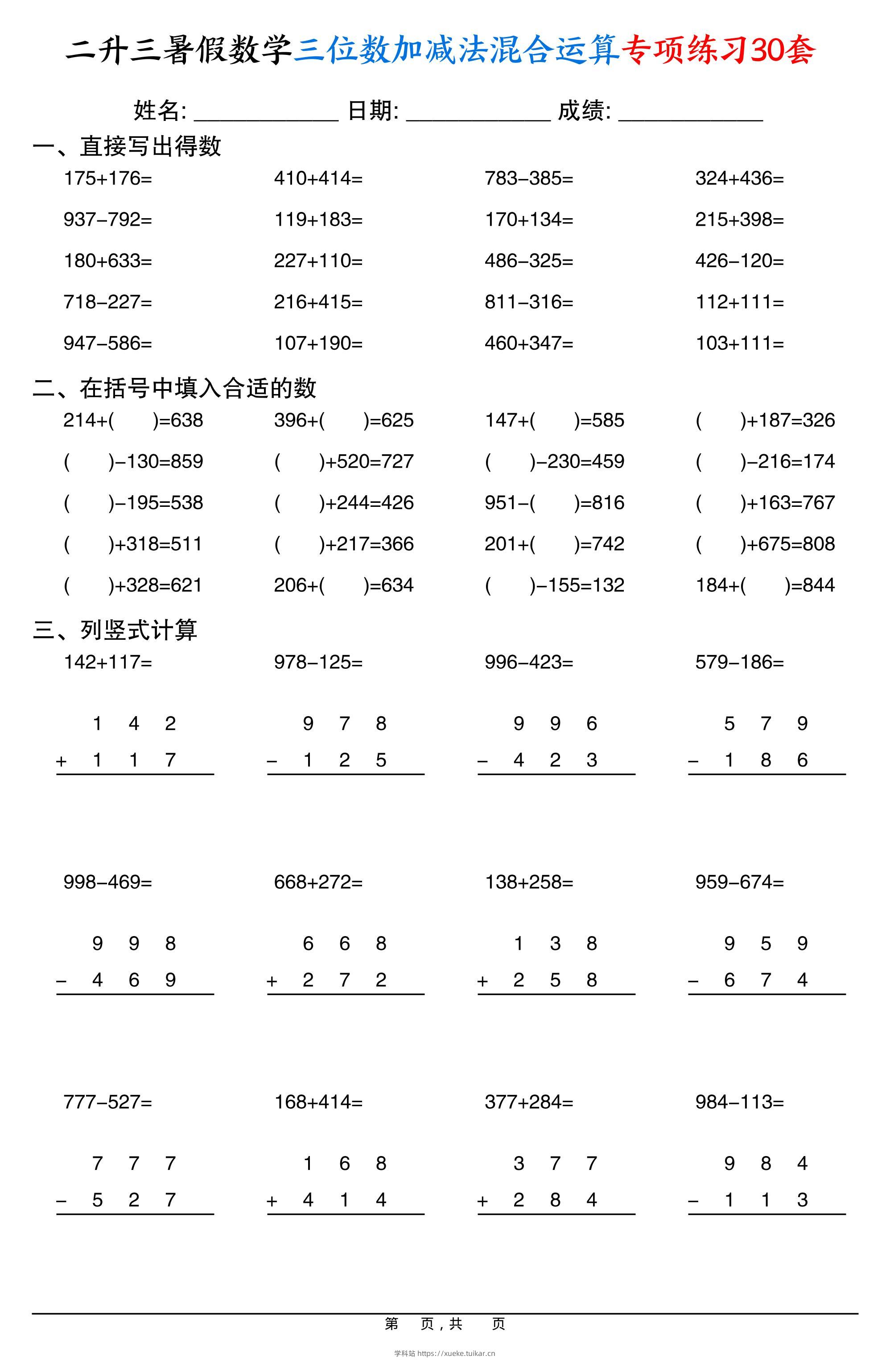 二升三暑假数学三位数加减法混合运算专项练习30套30页-三上数学-学科站