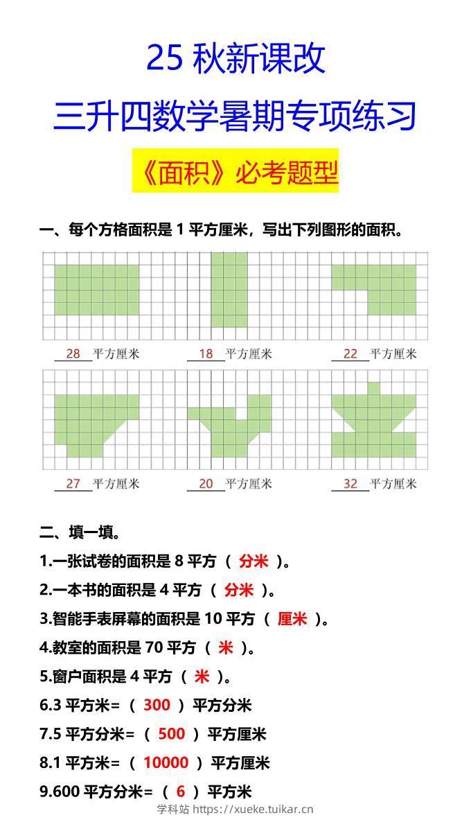 【2025秋新版】三升四数学暑期专项练习《面积》必考题型-四上数学-学科站