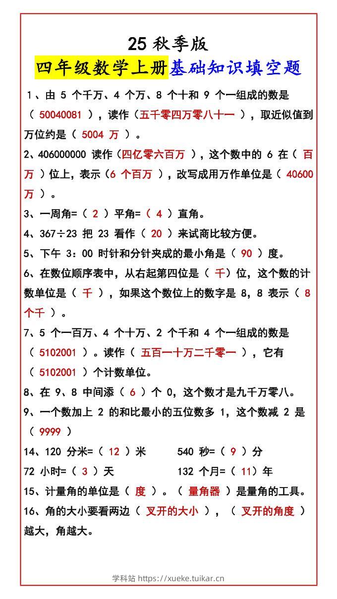 【2025秋新版】四年级数学上册基础知识填空题-学科站