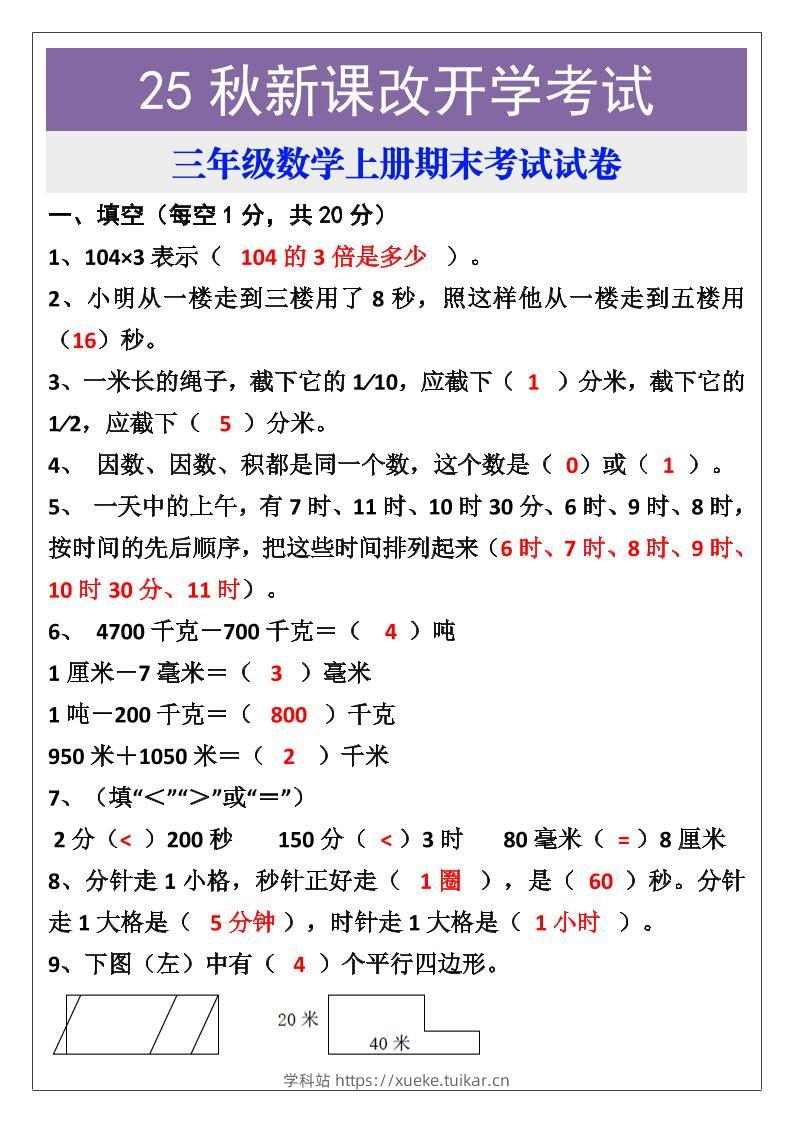 【2025秋新版】三年级数学上册期末考试试卷-学科站
