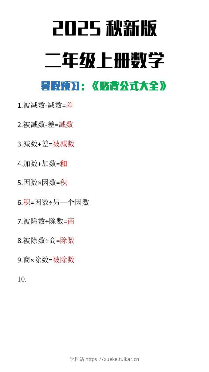 【2025秋新版】二年级上册数学必背公式大全-学科站