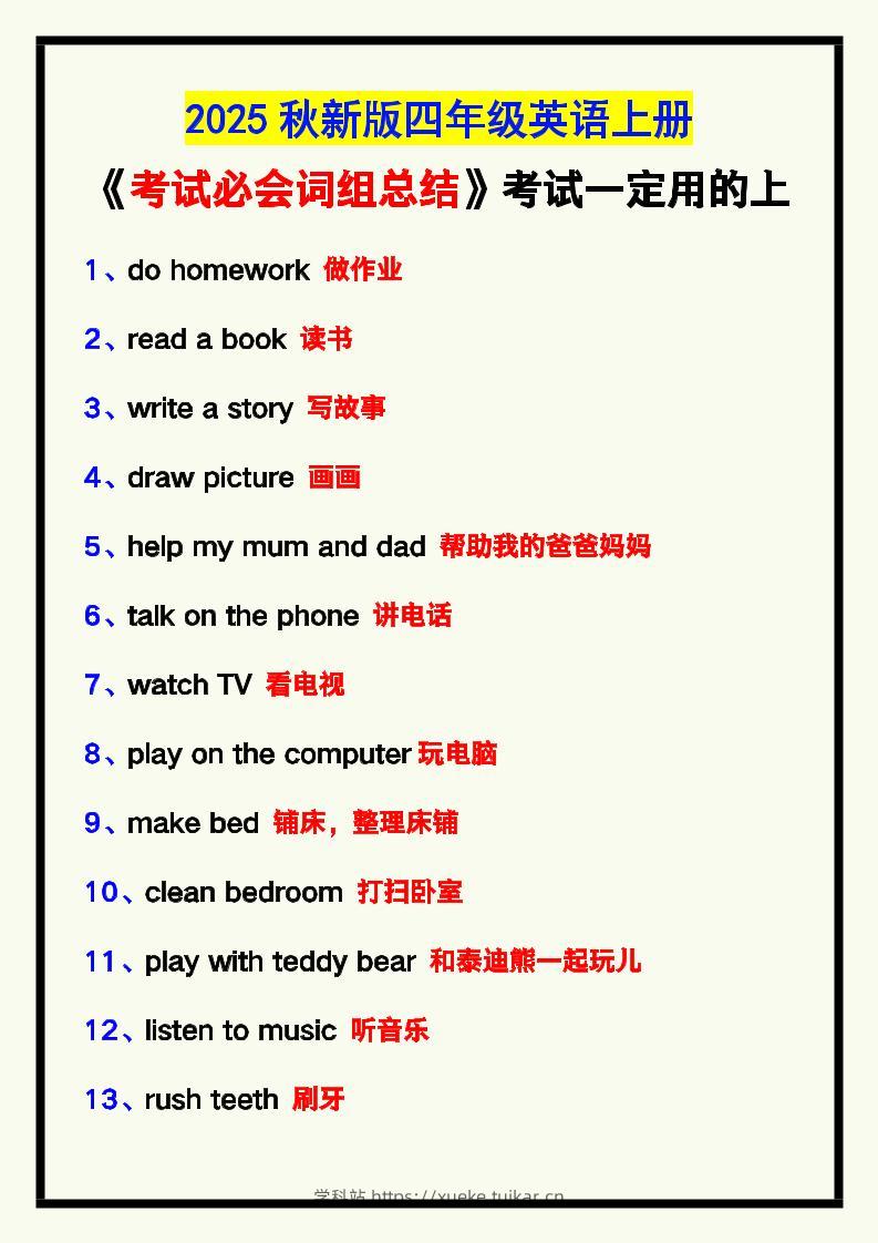 【2025秋新版】四年级英语上册《考试必会词组总结》,考试一定用的上!-学科站