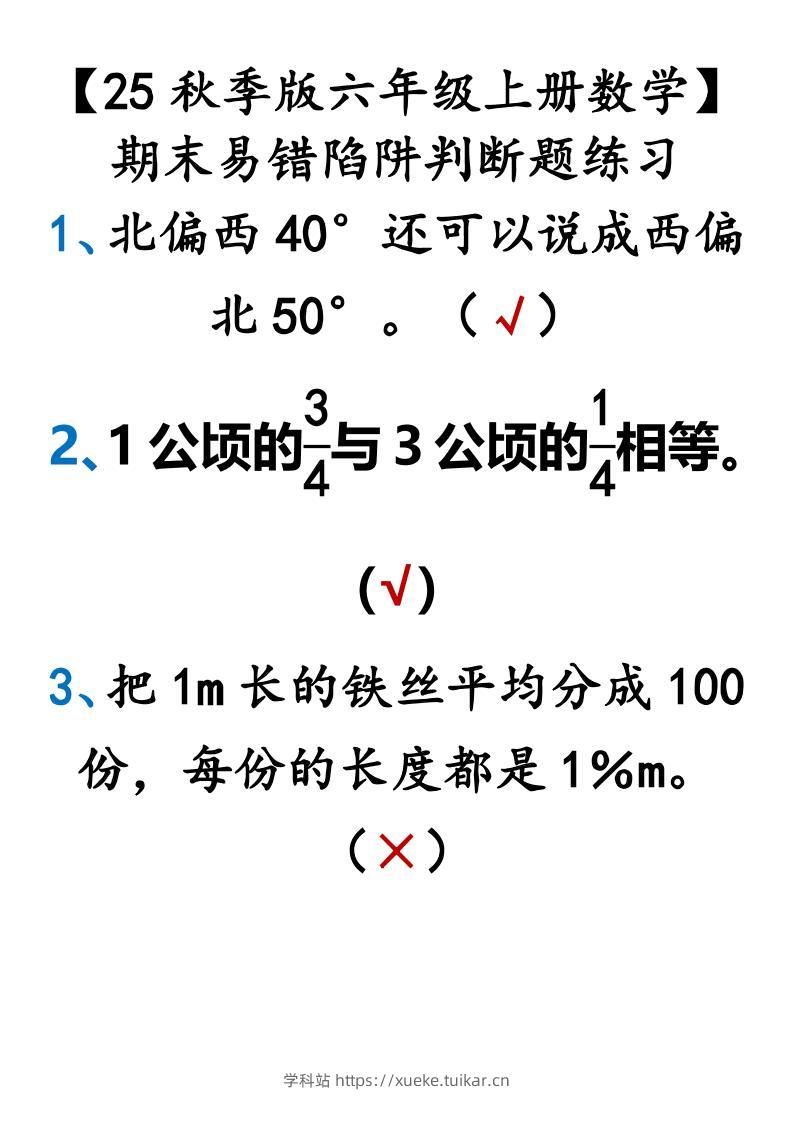 【2025秋新版】【六年级上册数学】期末易错陷阱判断题练习-学科站