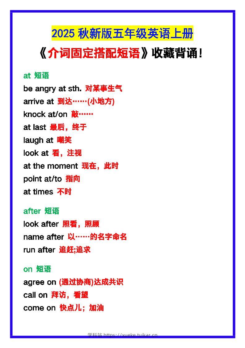【2025秋新版】五年级英语上册《介词固定搭配短语》,收藏背诵!-学科站