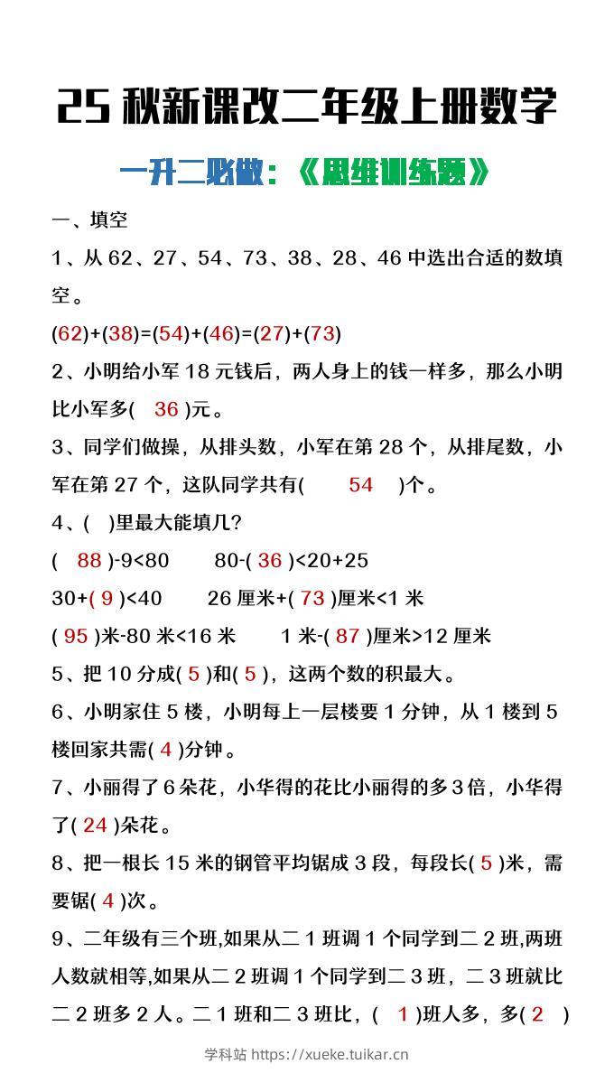 【2025秋新版】二年级上册数学必做《思维训练题》-学科站