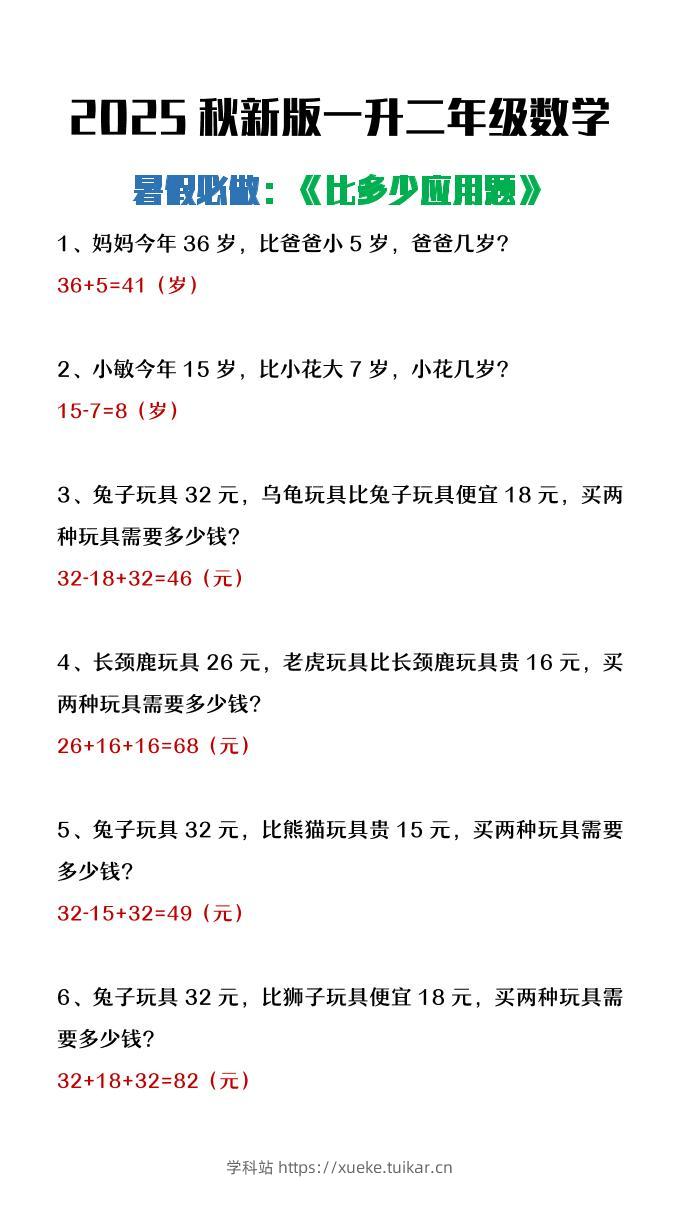 【2025秋新版】二年级上册数学暑假必做《比多少应用题》-学科站