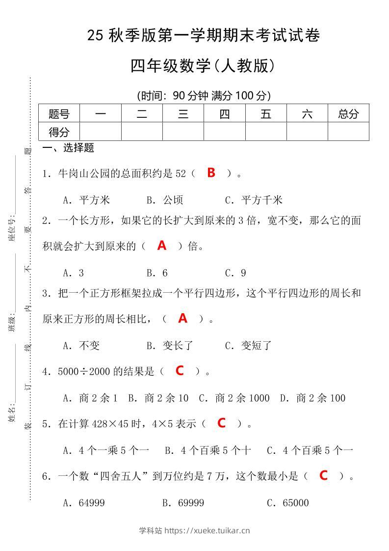 【2025秋新版】第一学期四年级数学期末考试测试卷-四上数学-学科站