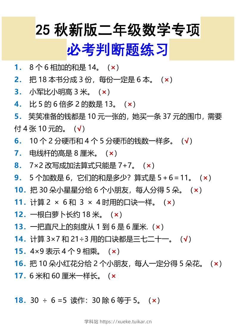 【2025秋新版】二年级数学专项必考判断题练习-二上数学-学科站