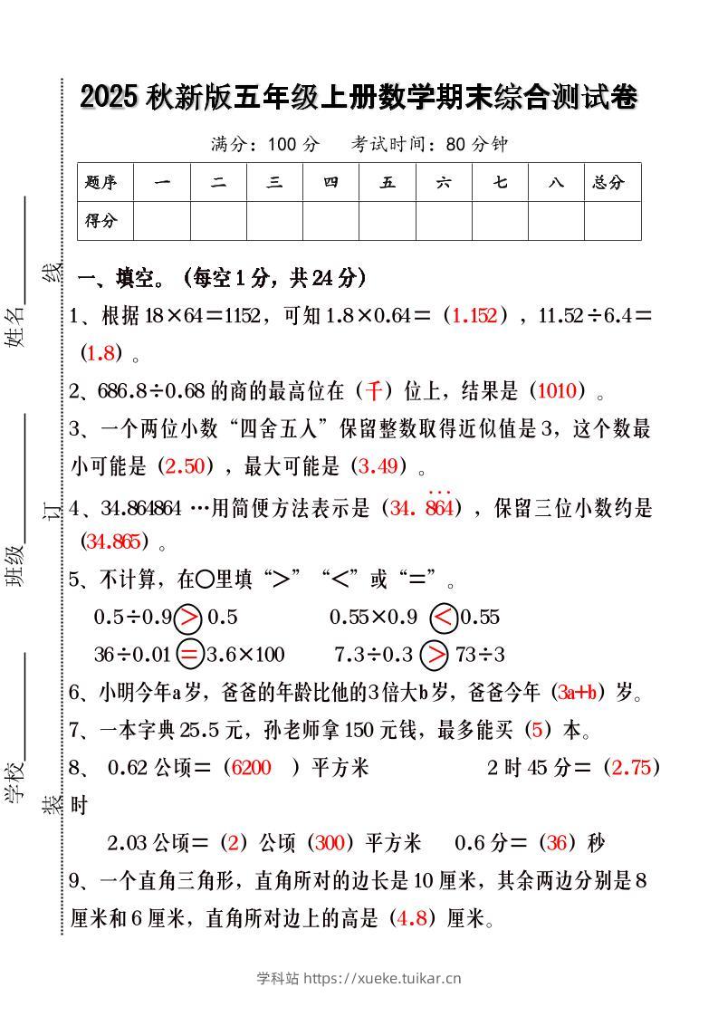 【2025秋新版】五年级上册数学期末综合测试卷-学科站