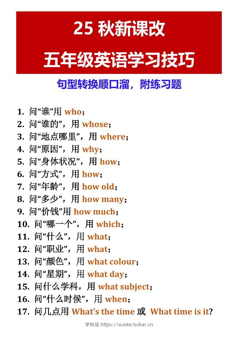 【2025秋新版】五年级英语学习技巧句型转换顺口溜,附练习题-五上英语-学科站