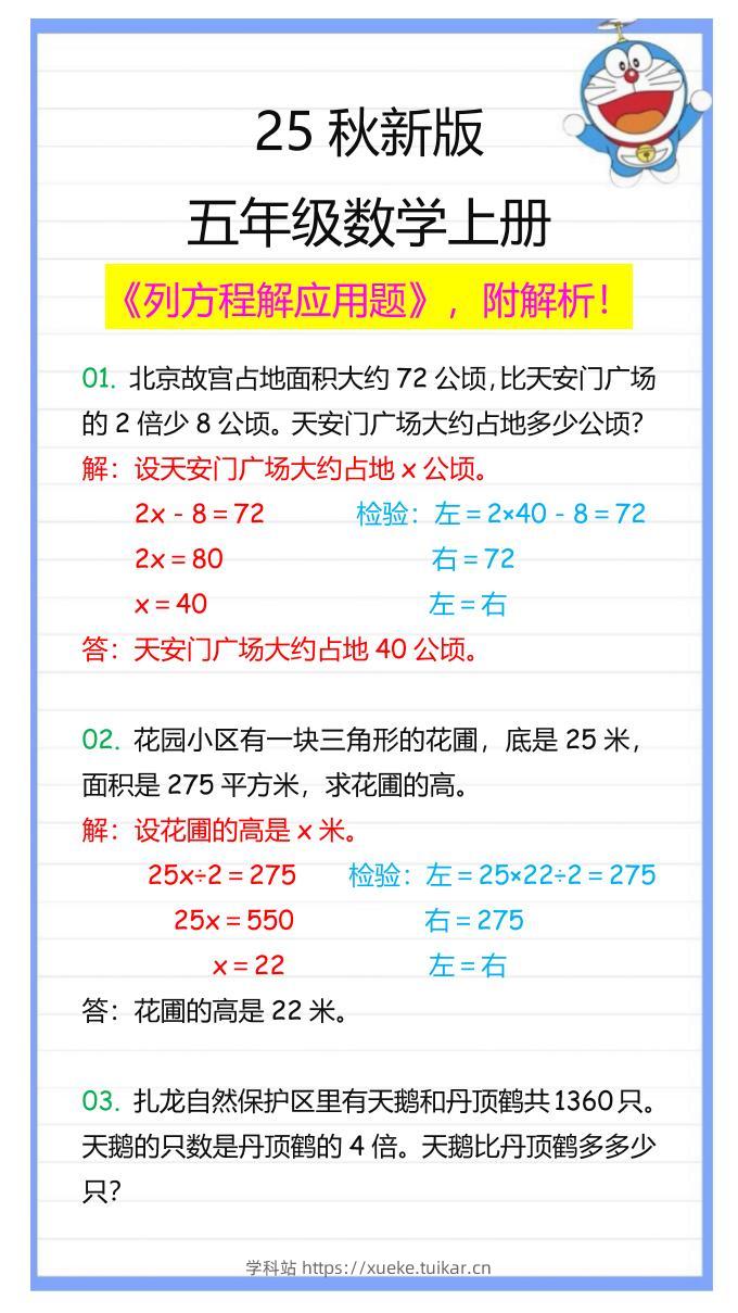 【2025秋新版】五年级数学上册列方程解应用题-学科站