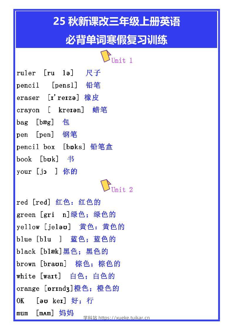【2025秋新版】三年级上册英语必背单词寒假复习训练-学科站
