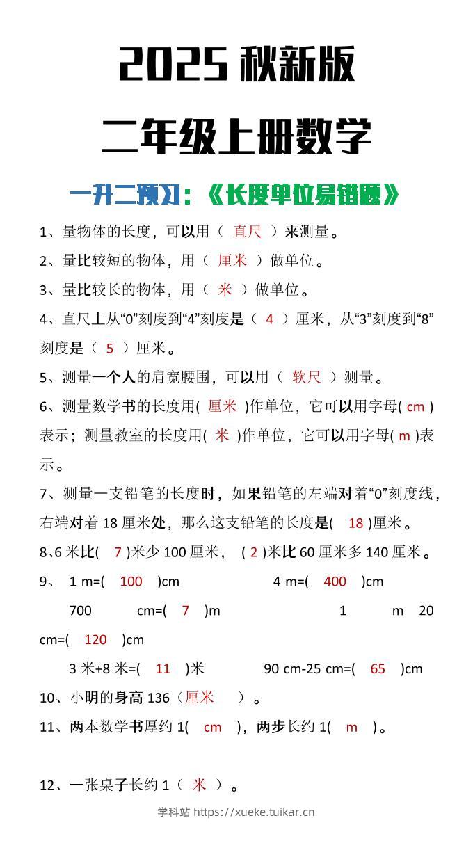 【2025秋新版】二年级上册数学《长度单位易错题》-学科站