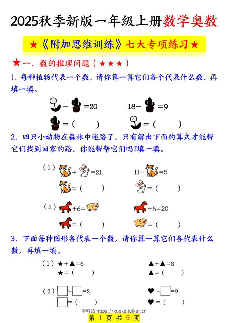新一上数学奥数附加思维训练七大专项练习（9页）-学科站