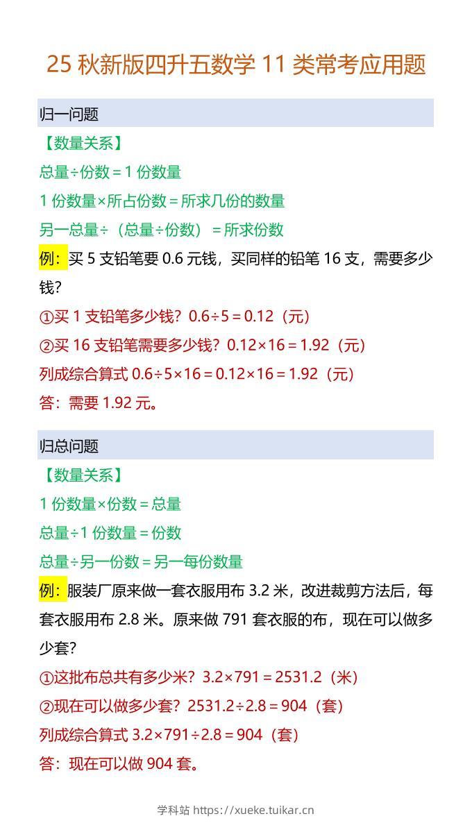 【2025秋新版】四升五数学11类常考应用题-五上数学-学科站