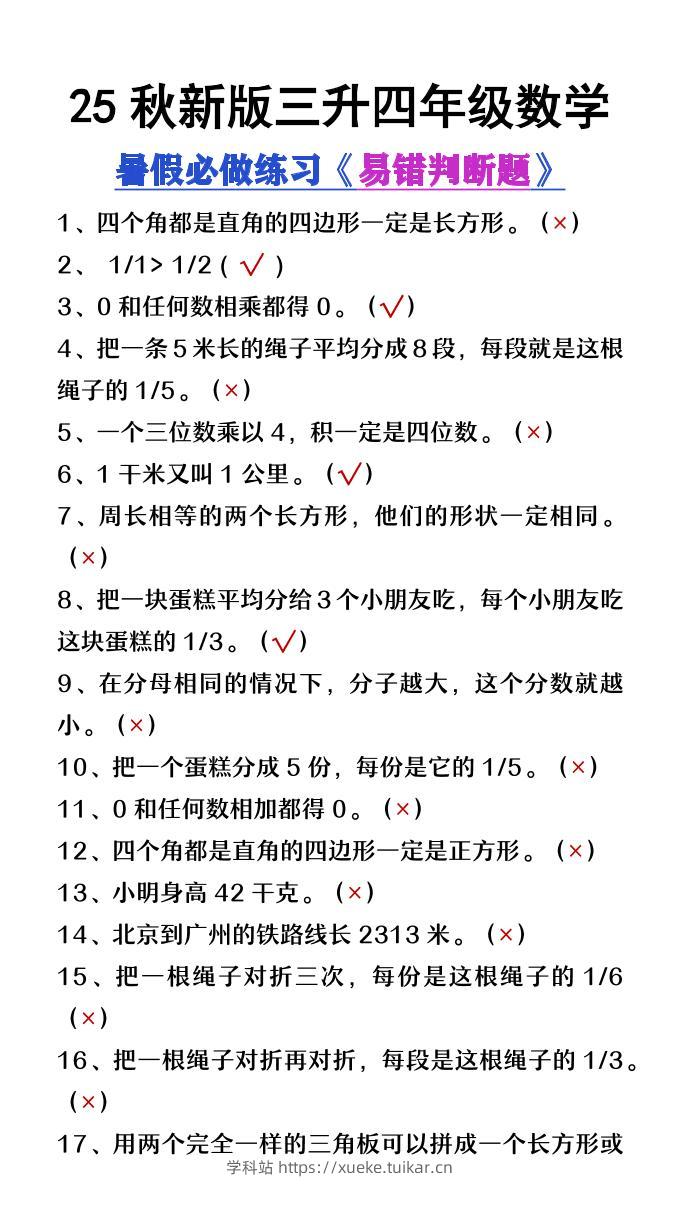 【2025秋新版】三升四年级数学暑假必做易错判断题80道-四上数学-学科站