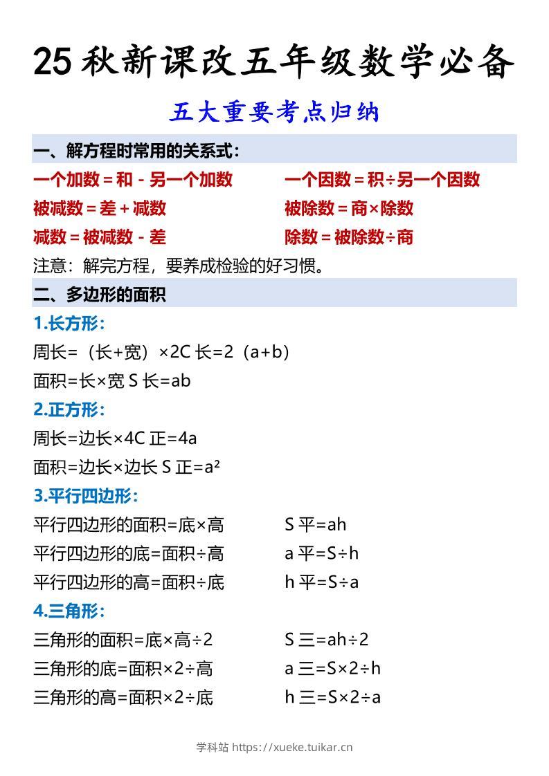 【2025秋新版】五年级数学必备五大重要考点归纳-五上数学-学科站