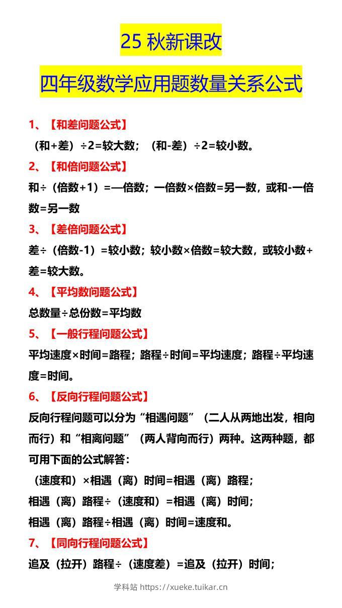 【2025秋新版】四年级数学应用题数量关系公式-四上数学-学科站