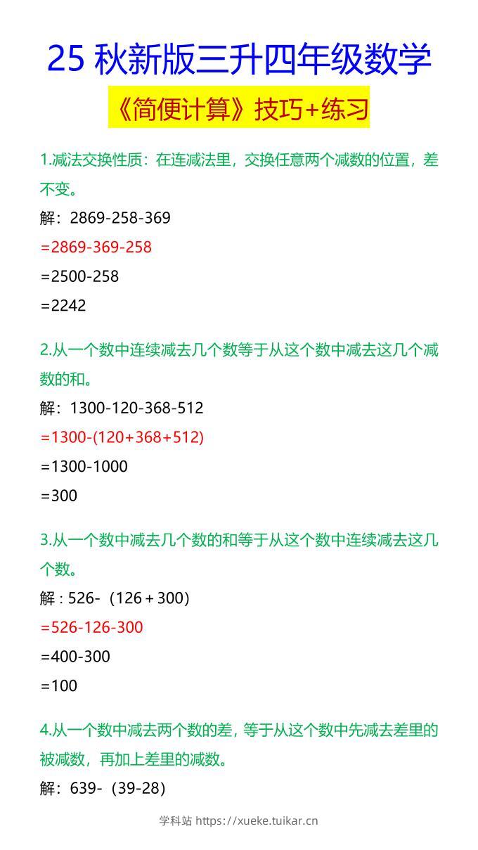 【2025秋新版】四年级数学《简便计算》技巧+练习-四上数学-学科站
