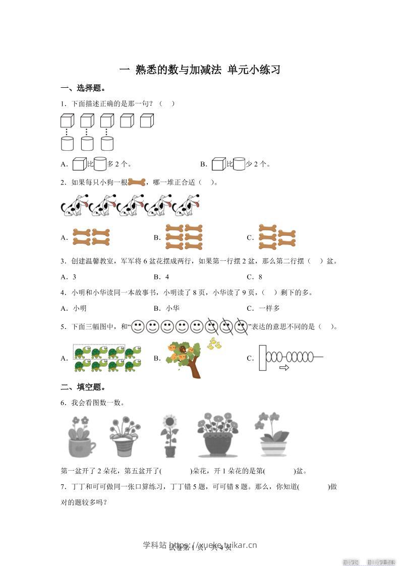 冀教版数学一年级上册第一单元《熟悉的数与加减法》单元测试卷-学科站