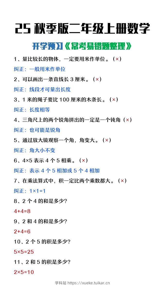 【2025秋新版】二年级上册数学开学预习常见易错题整理-学科站
