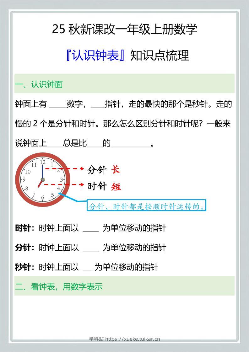 【2025秋新版】一年级上册数学『认识钟表』知识点梳理-学科站