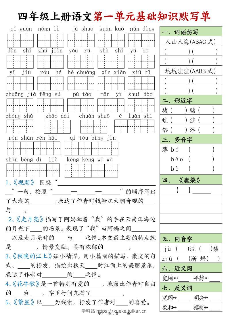 四上语文1-8单元基础知识默写单（含答案16页）-学科站