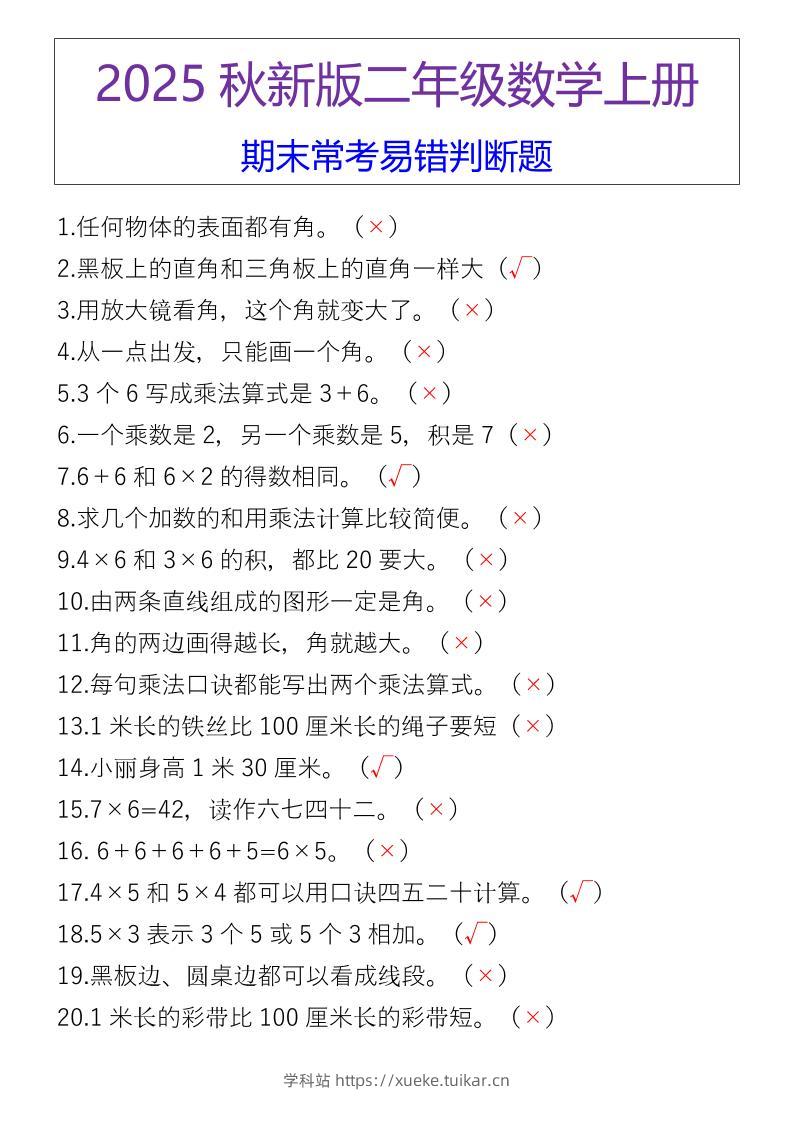 【2025秋新版】二年级数学上册期末常考易错判断题-学科站
