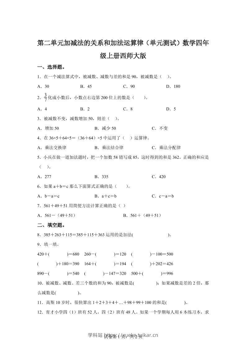 西师大版数学四年级上册第二单元《加减法的关系和加法运算律》单元测试卷-学科站