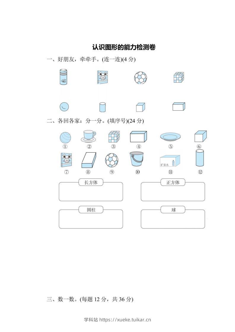 一上数学能力检测卷-认识图形-学科站