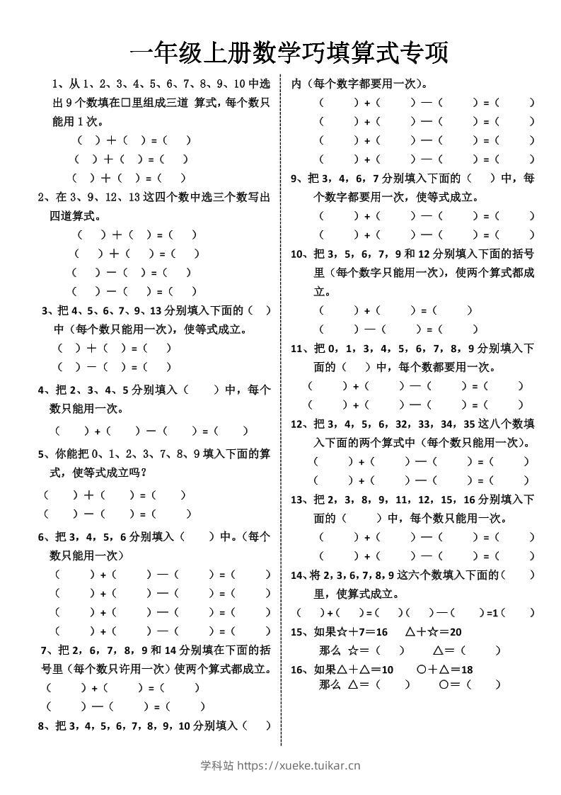 一上数学-巧填算式专项练习-学科站