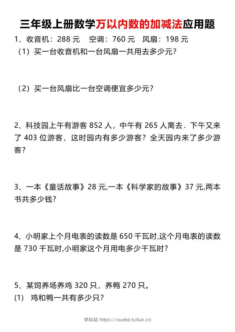三上数学《数学万以内数的加减法应用题》三年级上册-学科站