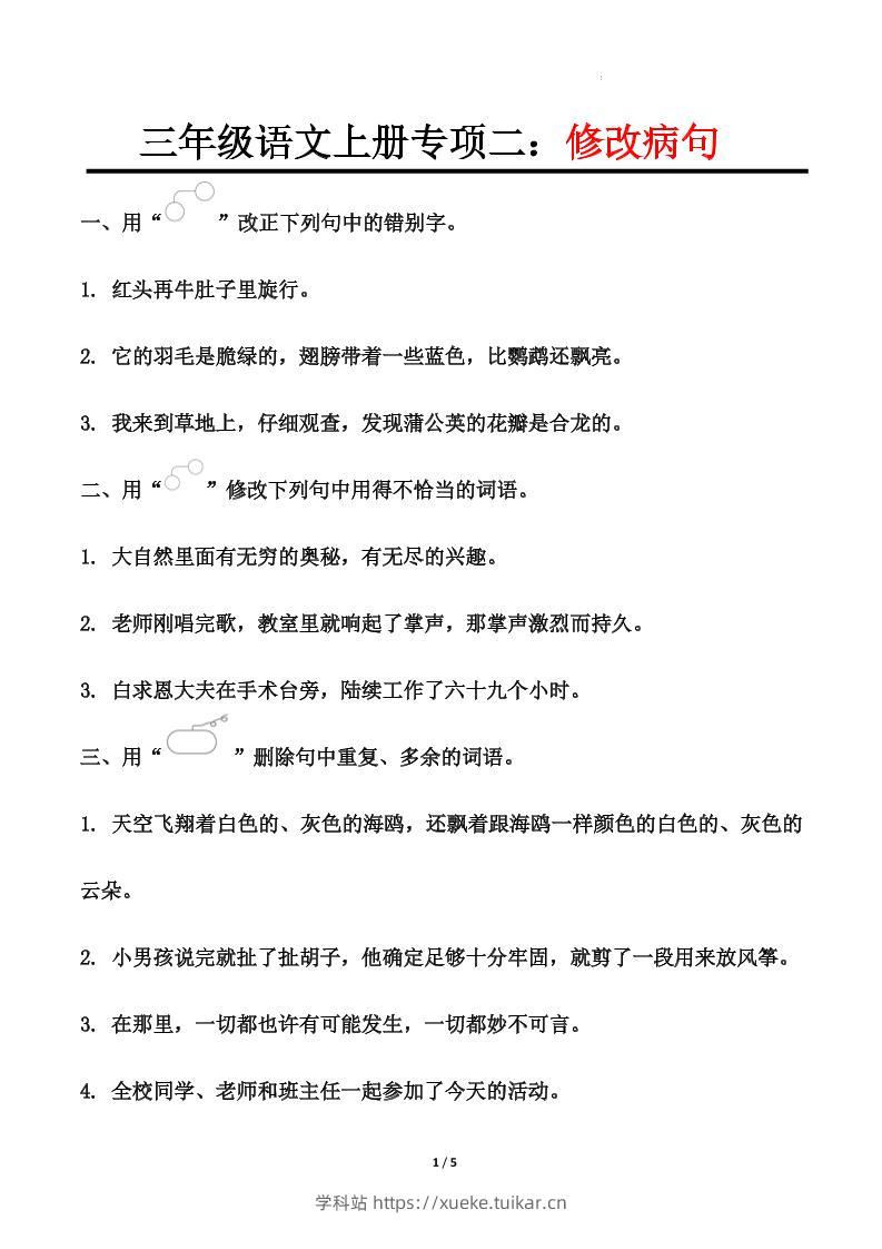 三上语文-专项训练二修改病句-学科站