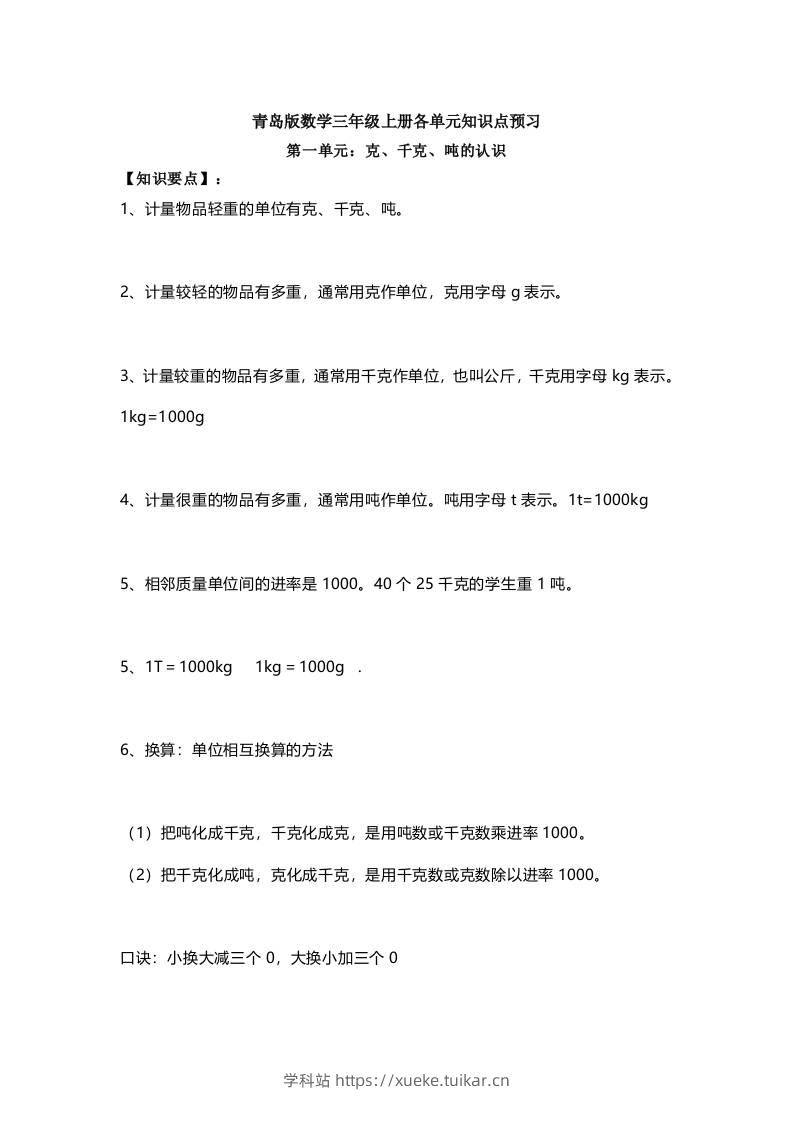 三上数学-青岛版数学重点知识点预习-学科站