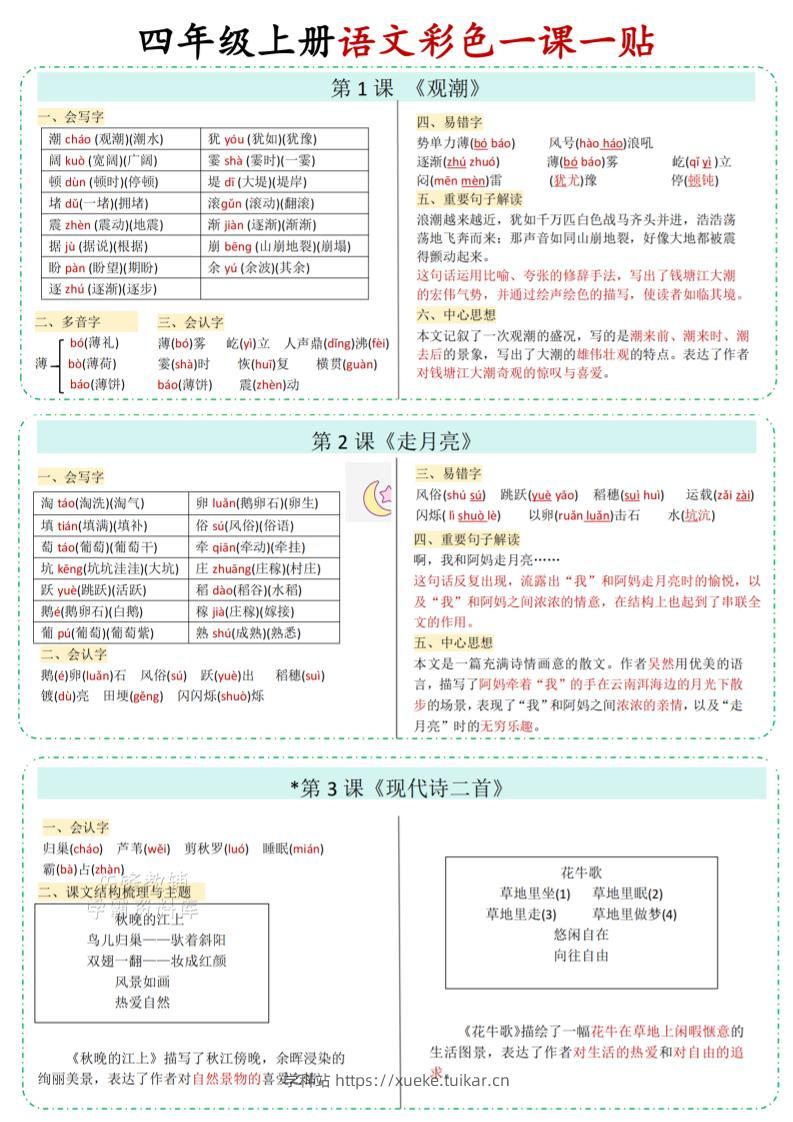 四年级上语文彩色一课一贴-学科站
