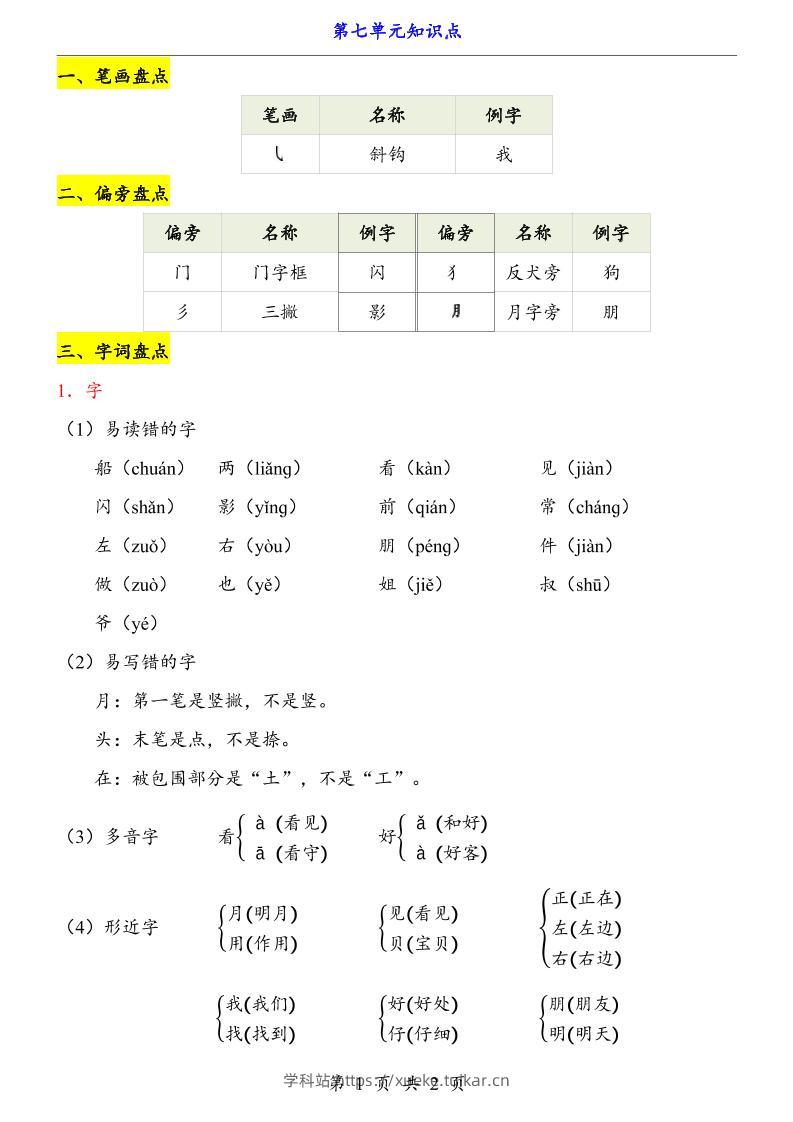 第7单元（知识点）一上语文-学科站