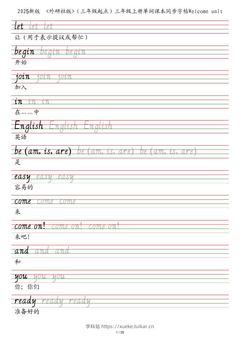 25秋外研社版(三年级起点)三年级上册英语单词课本同步字帖-学科站