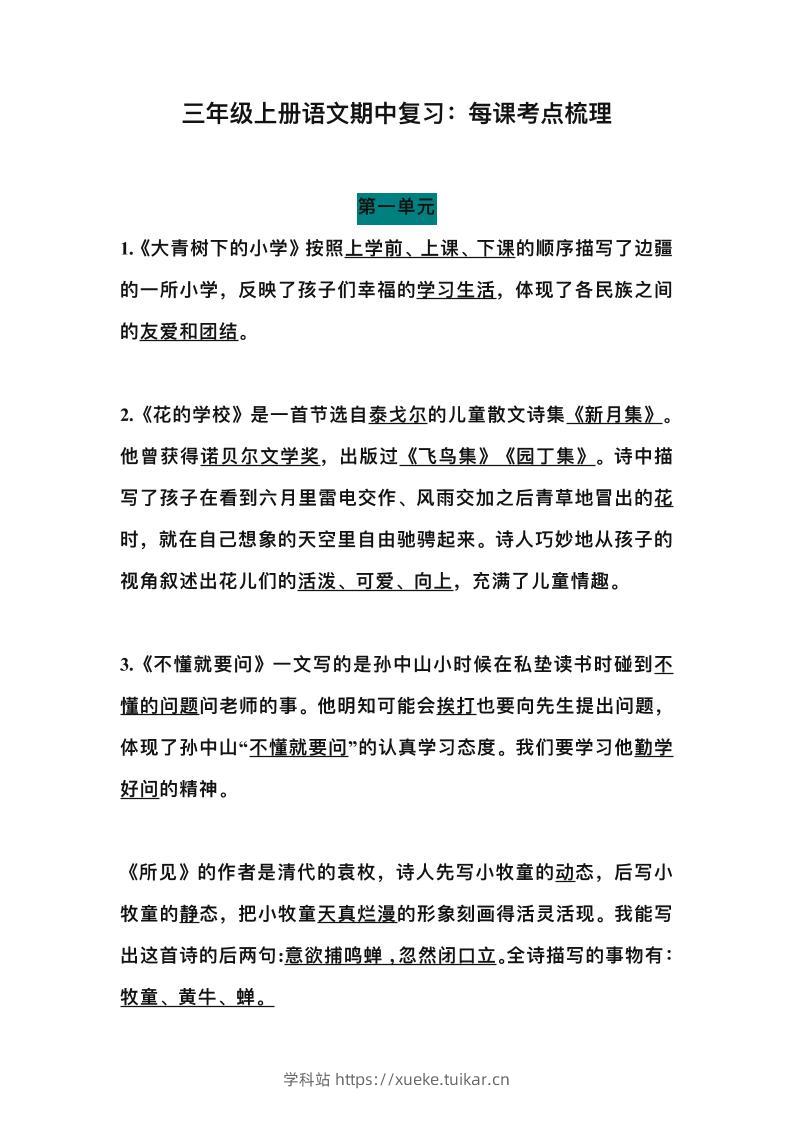 三上语文-期中总复习：每课考点梳理-学科站