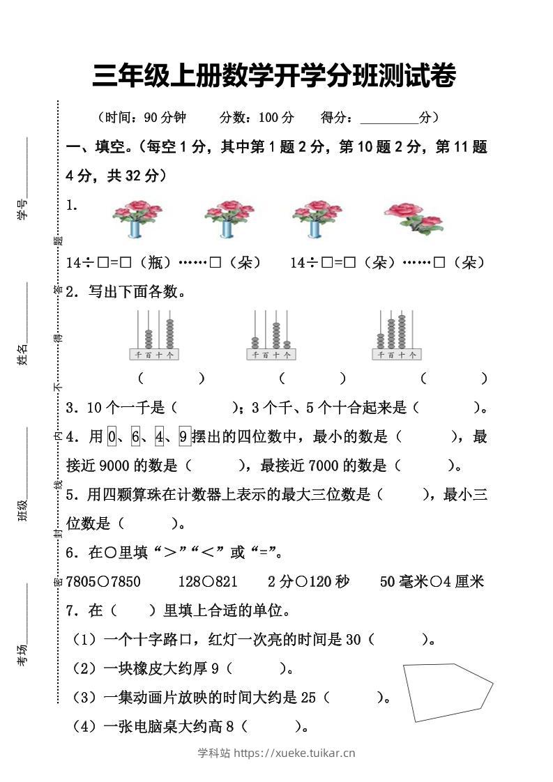 三上数学-开学分班检测卷-学科站