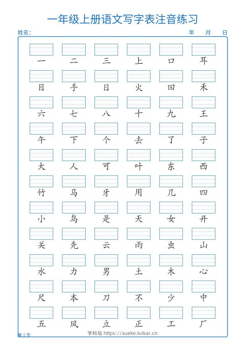 25秋一上语文写字表注音练习2页-学科站