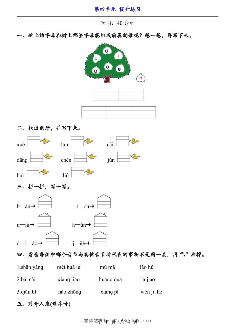 一上语文-第4单元(提升练习)-学科站