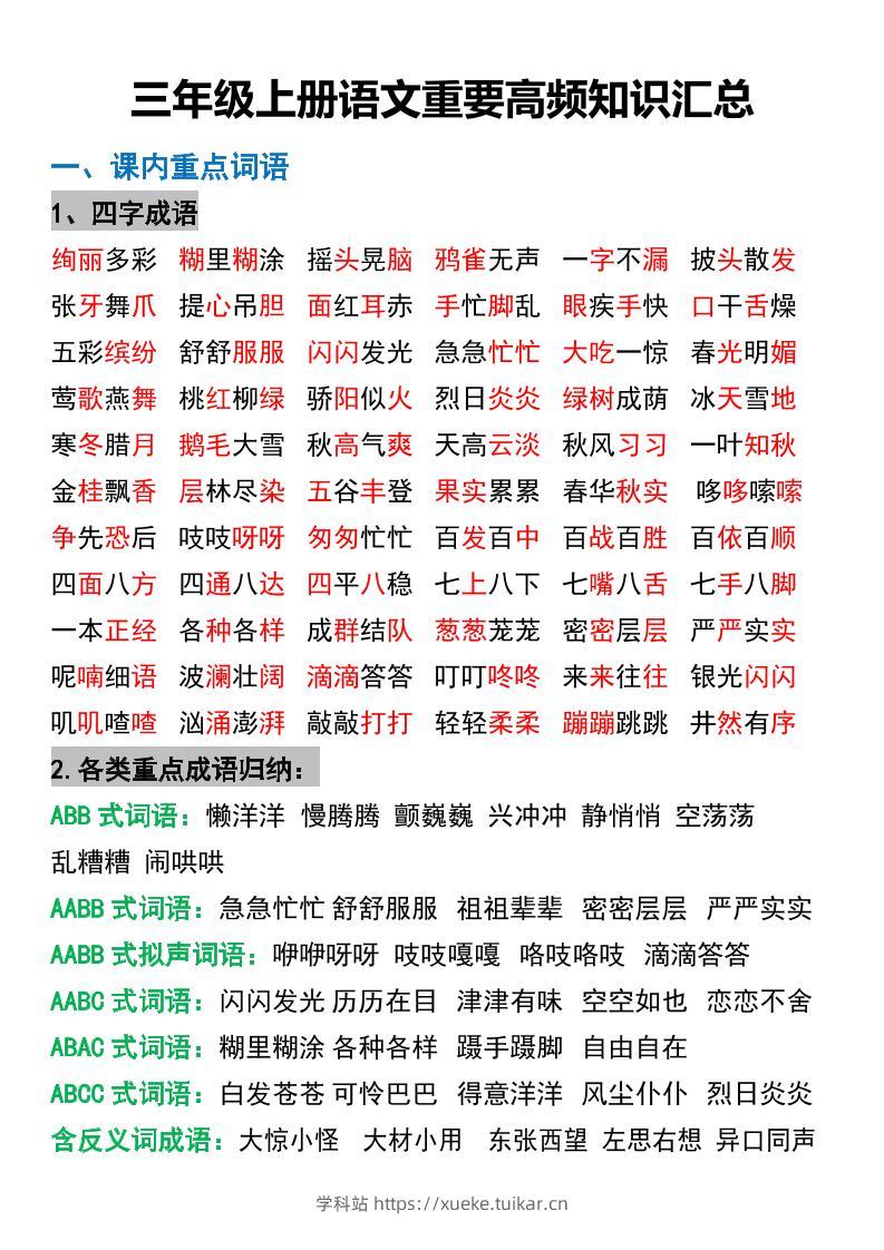 三年级上册语文重要高频知识汇总-学科站