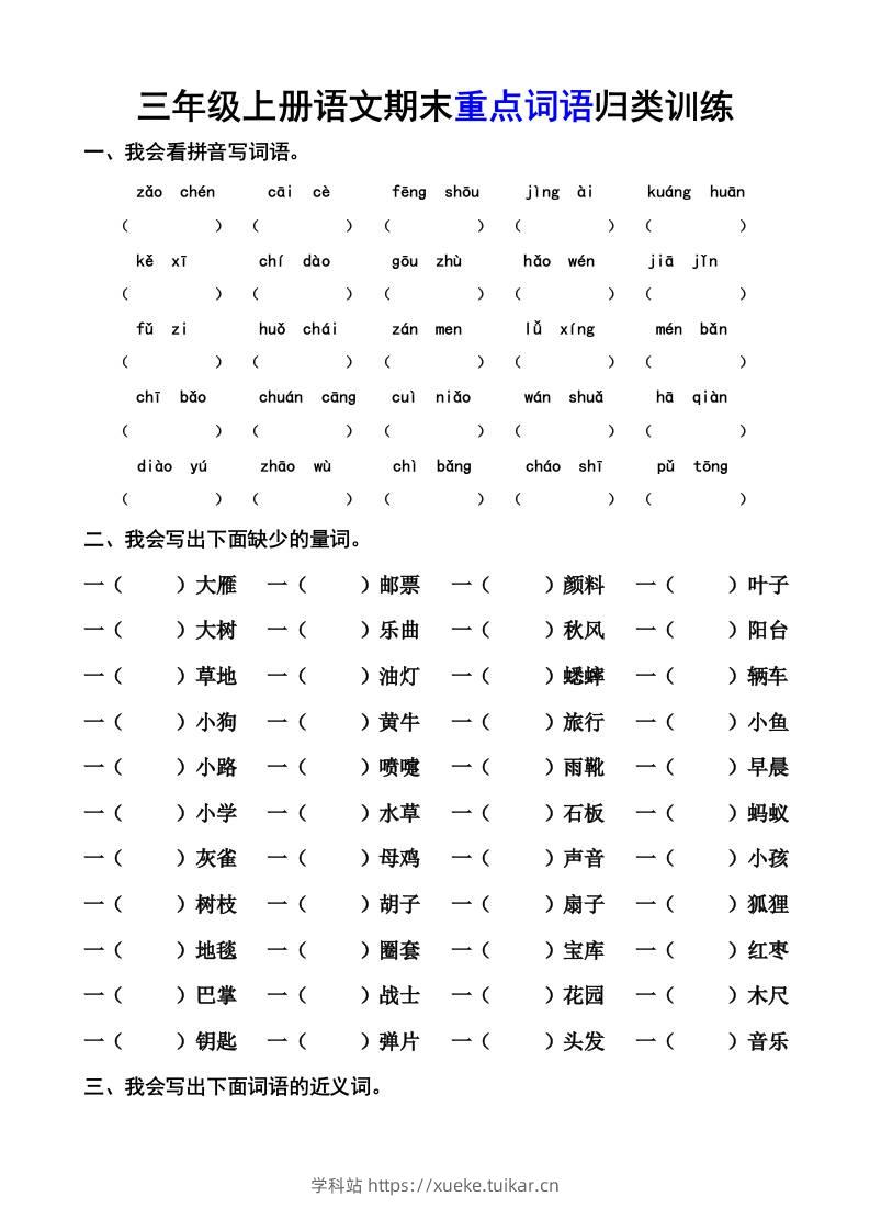 三上语文-期末词语专项-学科站