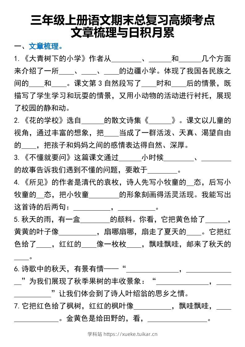 三年级上册语文期末总复习高频考点文章梳理与日积月累-学科站