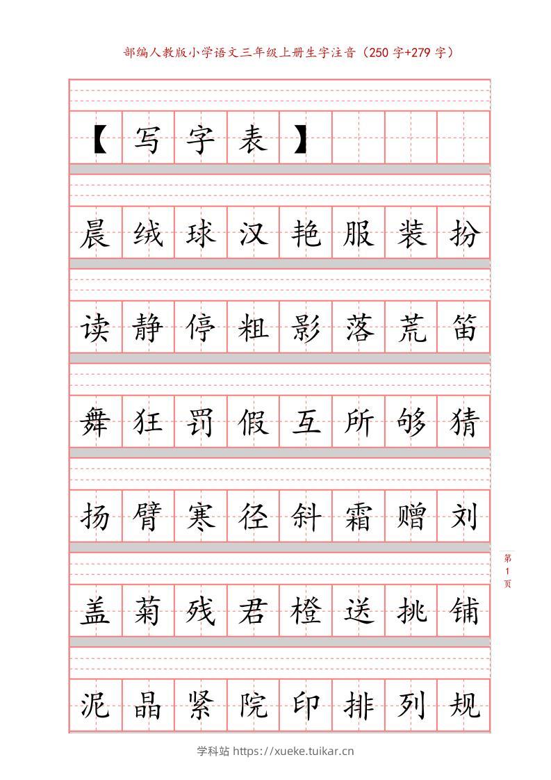 三上语文-生字注音练习-学科站